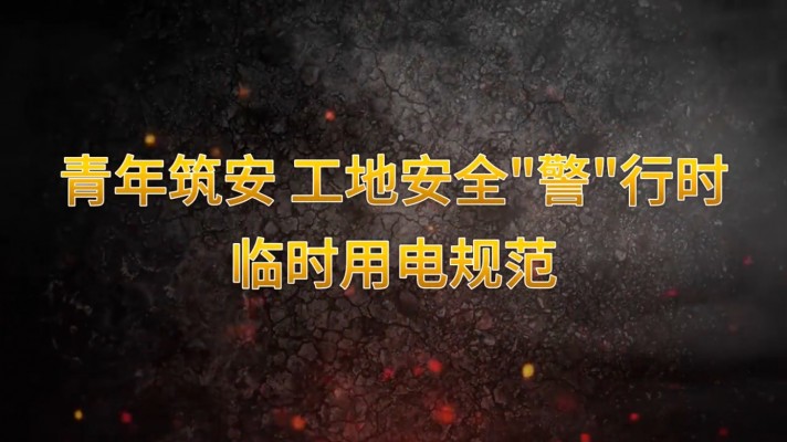 青年筑安 工地安全“警”行時臨時用電規(guī)范